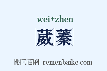 葳蓁是什么意思的图片